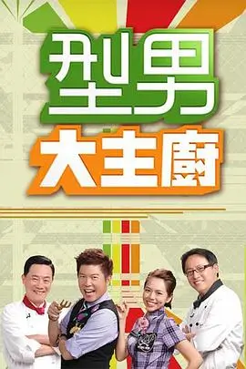明星大侦探 综艺海报
